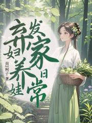 弃妇萌娃要逆天还叫什么名字