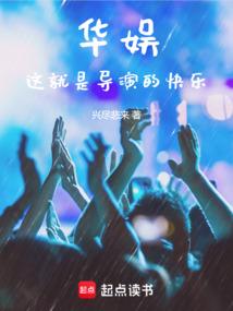 华娱这就是导演的快乐曹彬免费阅读