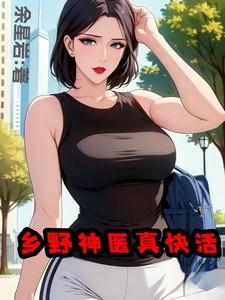 乡野神医 新闻