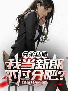 兄弟结婚了说点什么话