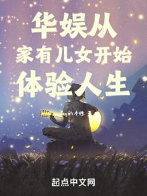 华娱从家有儿女开始体验人生你笑起来真好看