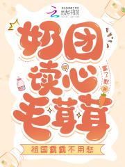 奶团读心毛茸茸