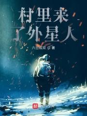 村民自称见到外星人完整版