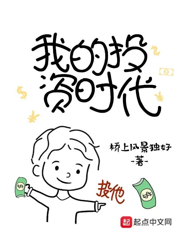 我的投资时代TXT免费