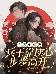 兵王靠读心步步高升芥末柠檬