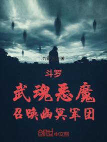 斗罗武魂恶魔召唤幽冥军团笔趣阁