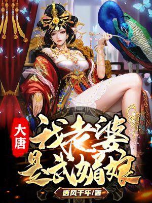 大唐我老婆是武媚娘免费阅读笔趣阁