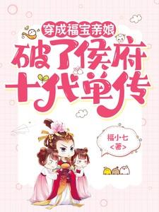 穿成福宝小能手