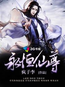 永恒仙尊TXT