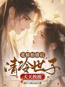 花轿抬错后清冷世子天天挨揍全文免费阅读小