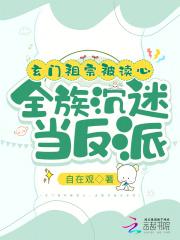全族沉迷当反派下部