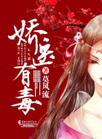 娇医有毒男主是谁