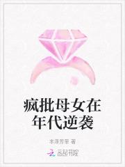 封闭母女在年代逆袭