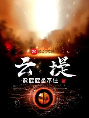 云堤是什么