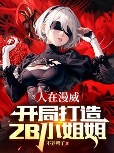 人在漫威开局打造2B小姐姐