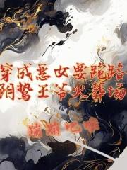 穿越成恶毒女配