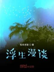 浮生漫记