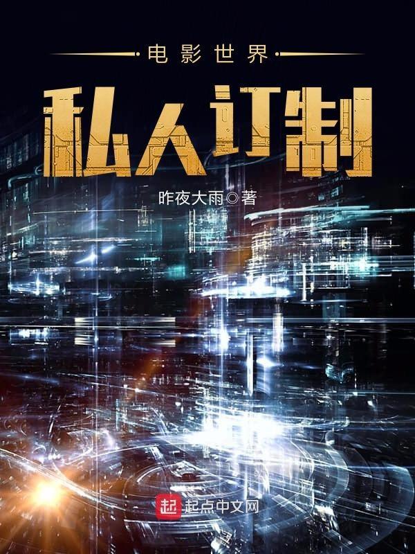 电影世界私人订制免费阅读