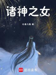 诸神之战里的女神