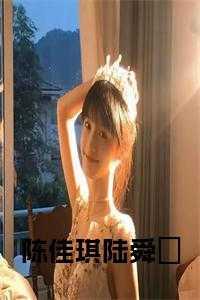 陈佳琪陆舜晞大结局在线观看