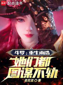 斗罗重生雨浩她们都图谋不轨番外