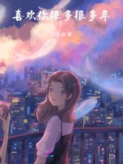 喜欢你很多年by不是冬天