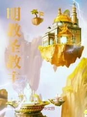 明教圣教主TXT笔趣阁