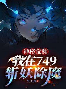 我在749斩妖除魔百度百科