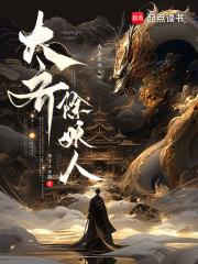 大齐除妖人txt百度