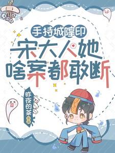 手持城隍印宋大人她啥案都敢断昨夜的茶