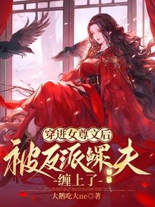 穿进女尊后我弯了