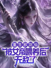 被女帝喂养后无敌了最新章节全文无弹窗...