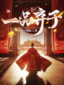 一品弃子为啥那么快结束了