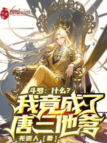 什么?我竟成了唐三他爹千寻风