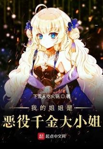 我的姐姐是恶役千金大小姐扫书