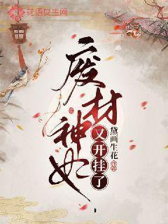 废材王妃又在虐渣了免费阅读最新章节爱灵异