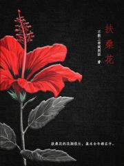 扶桑花怎么修剪