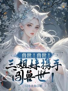 兽世全集