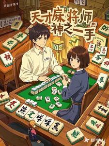 天才麻将少女 百度百科