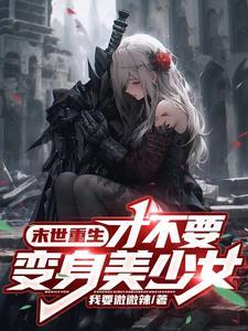 变身女孩子的我竟被兄弟攻略了