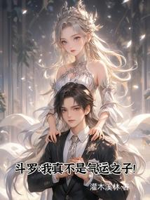 斗罗我真不是气运之子的女主