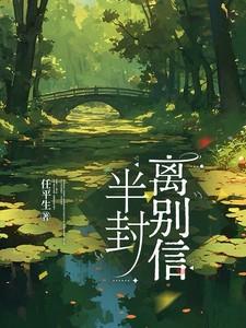 半封离别信全文阅读