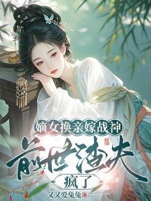 嫡女重生夺回嫁妆
