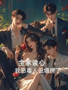 我全家人设全崩了