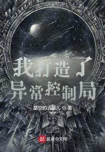 我打造了异常控制局有女主吗
