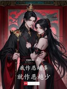 作恶的人