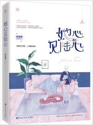 她心见陆心乐文
