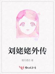 刘姥姥外传大结局