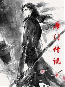 唐门传说第四季