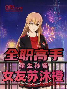 女友苏沐橙免费
